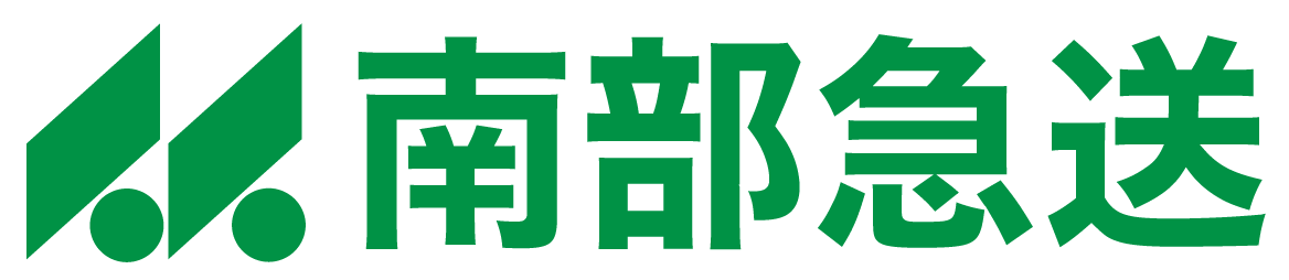 南部急送有限会社